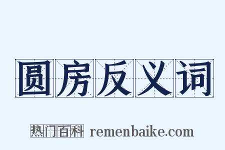 圆房反义词是什么意思的图片
